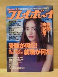 週刊プレイボーイ　2001年2月13日