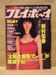 週刊プレイボーイ　1999年5月4日