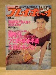 週刊プレイボーイ　1992年8月11日