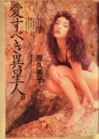 週刊プレイボーイ　1992年8月11日