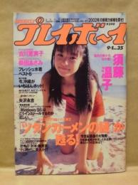 週刊プレイボーイ　1998年9月1日