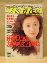 週刊プレイボーイ　1991年9月24日