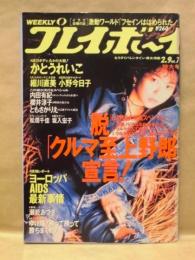 週刊プレイボーイ　1993年2月9日