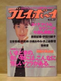 週刊プレイボーイ　1994年9月13日