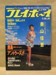 週刊プレイボーイ　1993年7月20日