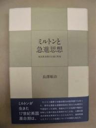 ミルトンと急進思想 : 英国革命期の正統と異端