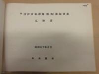 ［5点］ 平田終末処理場（仮称）に係る環境影響評価準備書、平田終末処理場（仮称）に係る環境影響評価準備書（概要版）、平田終末処理場（仮称）建設事業見解書、平田終末処理場（仮称）建設事業参考意見に係る見解、平田終末処理場（仮称）に係る環境影響評価書