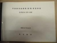 ［5点］ 平田終末処理場（仮称）に係る環境影響評価準備書、平田終末処理場（仮称）に係る環境影響評価準備書（概要版）、平田終末処理場（仮称）建設事業見解書、平田終末処理場（仮称）建設事業参考意見に係る見解、平田終末処理場（仮称）に係る環境影響評価書