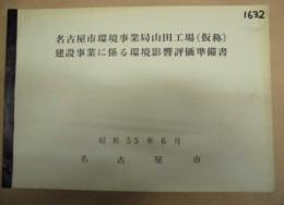 ［4点］ 名古屋市環境事業局山田工場（仮称）建設事業に係る環境影響評価準備書、同（概要版）、名古屋市環境事業局山田工場（仮称）建設事業に係る環境影響評価書、同（概要版）