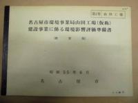 ［4点］ 名古屋市環境事業局山田工場（仮称）建設事業に係る環境影響評価準備書、同（概要版）、名古屋市環境事業局山田工場（仮称）建設事業に係る環境影響評価書、同（概要版）