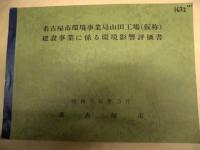 ［4点］ 名古屋市環境事業局山田工場（仮称）建設事業に係る環境影響評価準備書、同（概要版）、名古屋市環境事業局山田工場（仮称）建設事業に係る環境影響評価書、同（概要版）