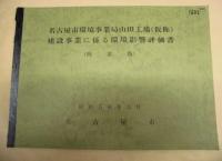 ［4点］ 名古屋市環境事業局山田工場（仮称）建設事業に係る環境影響評価準備書、同（概要版）、名古屋市環境事業局山田工場（仮称）建設事業に係る環境影響評価書、同（概要版）