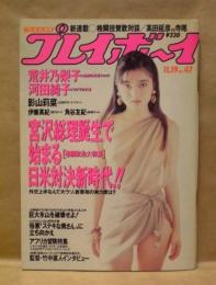 週刊プレイボーイ　1991年11月19日