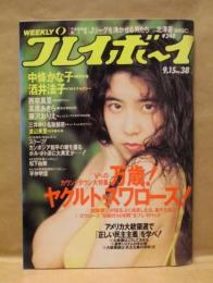 週刊プレイボーイ　1992年9月15日