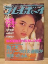 週刊プレイボーイ　1994年9月6日