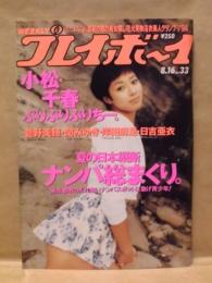 週刊プレイボーイ　1994年8月16日