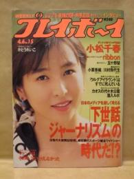 週刊プレイボーイ　1993年4月6日