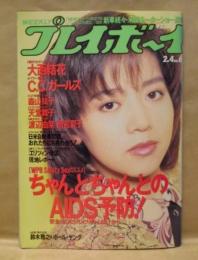 週刊プレイボーイ　1992年2月4日