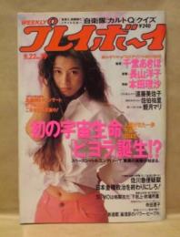 週刊プレイボーイ　1992年9月22日