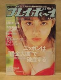 週刊プレイボーイ　1990年9月4日