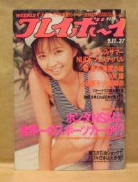 週刊プレイボーイ　1990年9月11日