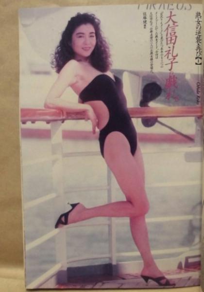 大信田礼子 写真集/週刊プレイボーイ特別編集☆帯付き☆ 撮影