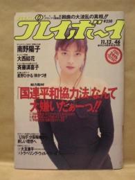 週刊プレイボーイ　1990年11月13日