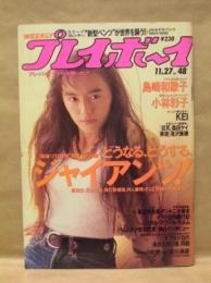 週刊プレイボーイ　1990年11月27日