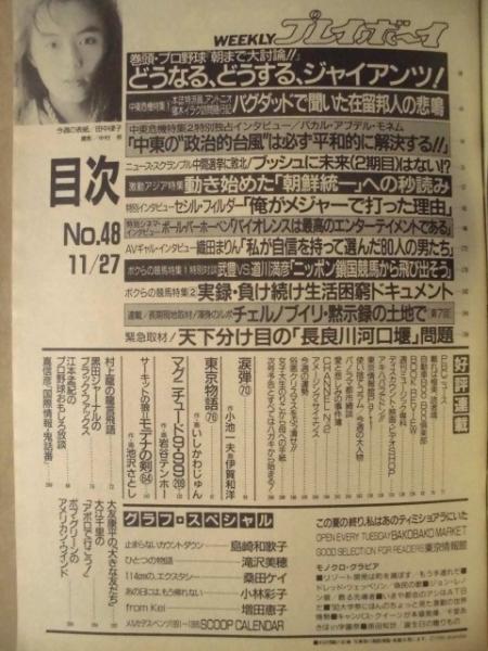 週刊プレイボーイ 1990年11月27日(［グラビア］島崎和歌子 滝沢