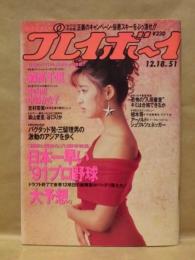 週刊プレイボーイ　1990年12月18日