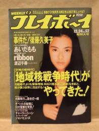 週刊プレイボーイ　1991年12月24日