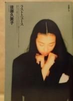 週刊プレイボーイ　1991年12月24日