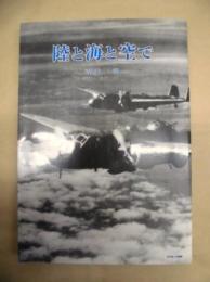 陸と海と空で