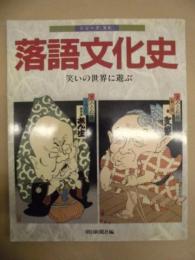 落語文化史 : 笑いの世界に遊ぶ