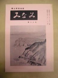 みなみ　第18号 ： 郷土研究会誌