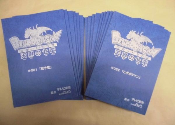 台本] 18点 BLUE DRAGON ブルードラゴン 天界の七竜(製作：テレビ東京