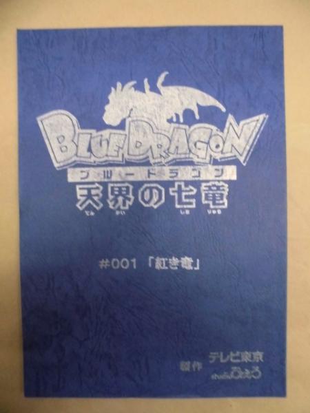 台本] 18点 BLUE DRAGON ブルードラゴン 天界の七竜(製作：テレビ東京