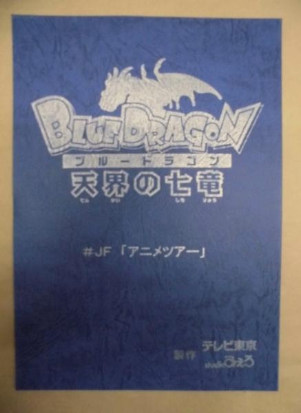 BLUE DRAGON 天界の七竜 ブルードラゴン 鳥山明 設定資料 118