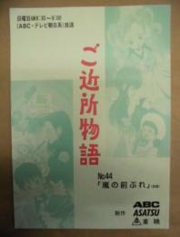 [台本]  ご近所物語　No.44 「嵐の前ぶれ」 （仮題）