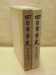 ［2点］ 四日市市史　第2巻　史料編　考古 1、四日市市史　第3巻　史料編　考古 2