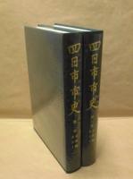 ［2点］ 四日市市史　第2巻　史料編　考古 1、四日市市史　第3巻　史料編　考古 2