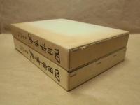 ［2点］ 四日市市史　第2巻　史料編　考古 1、四日市市史　第3巻　史料編　考古 2