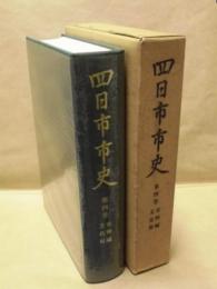 四日市市史　第4巻　史料編　文化財