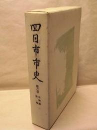 四日市市史　第6巻　史料編　絵図