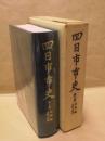 四日市市史　第7巻　史料編　古代・中世