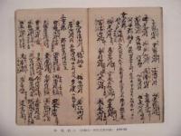 四日市市史　第7巻　史料編　古代・中世
