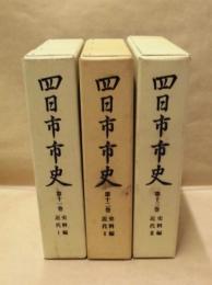 ［3点］ 四日市市史　第11巻、第12巻、第13巻　史料編　近代 1、2、3