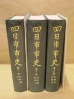 ［3点］ 四日市市史　第11巻、第12巻、第13巻　史料編　近代 1、2、3