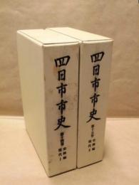 ［2点］ 四日市市史　第14巻、第15巻　史料編　現代 1、2