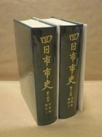 ［2点］ 四日市市史　第14巻、第15巻　史料編　現代 1、2